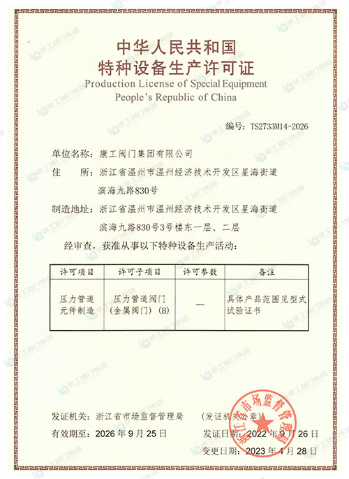 特種設備生產許可證